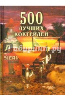 500 лучших коктейлей