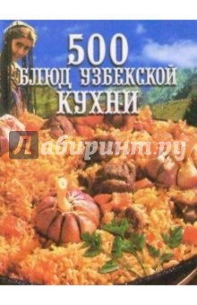 500 блюд узбекской кухни
