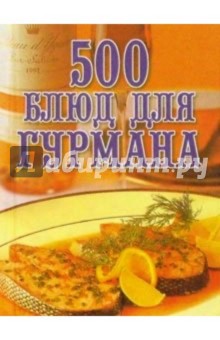 500 блюд для гурмана