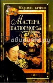 Мастера натюрморта