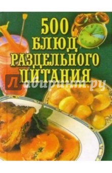 500 блюд раздельного питания
