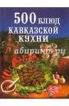 500 блюд кавказской кухни