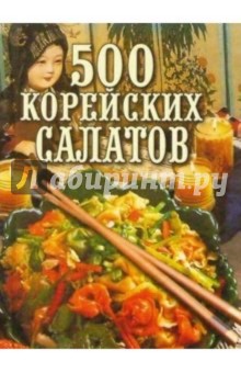 500 корейских салатов