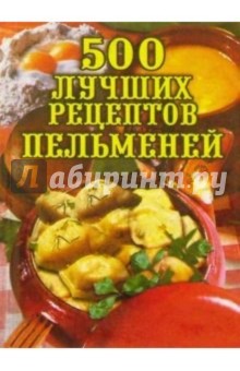 500 лучших рецептов пельменей