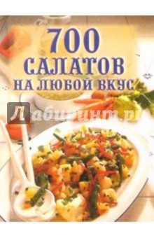 700 салатов на любой вкус