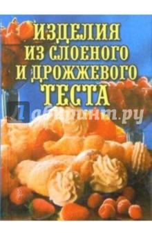 Изделия из слоеного и дрожжевого теста