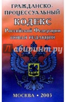 Гражданско-процес. кодекс РФ. Новая редакция