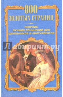 800 золотых страниц. Сборник лучших сочинений