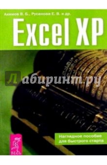 Excel XP. Наглядное пособие для быстрого старта