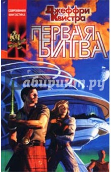 Первая битва