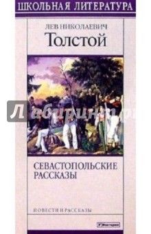 Севастопольские рассказы