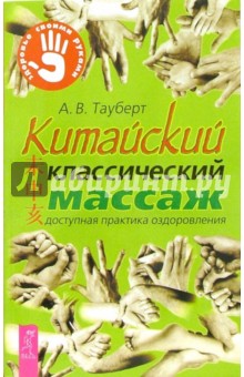 Китайский классический массаж