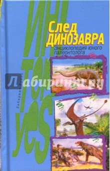 След динозавра: Энциклопедия юного палеонтолога