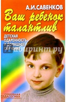 Ваш ребенок талантлив: Детская одаренность и домашнее обучение