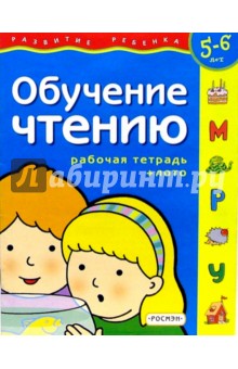 Обучение чтению. Для детей 5-6 лет. (с обучающим лото)