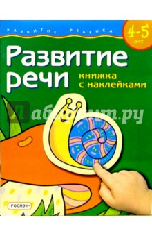 Развитие речи. Для детей  4-5 лет. (книжка с накл.)