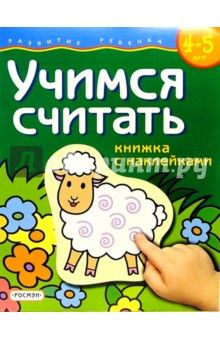 Учимся считать. Для детей  4-5 лет.  (книжка с накл.)