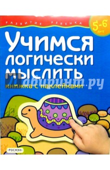 Учимся логически мыслить. Для детей  5-6 лет. (книжка с накл.)