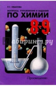 Химия  8-9кл. Вопросы и задания