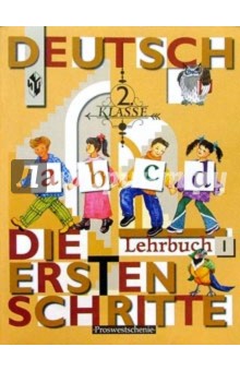Первые Шаги:Учебник немецкого языка для 2 класса общеобразовательных учреждений в 2 частях. Часть 1
