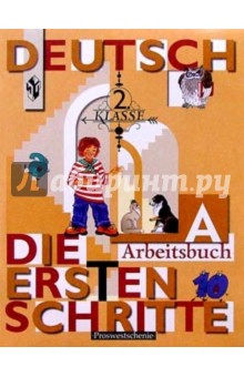 Первые Шаги:Рабочая тетрадь А к учебнику немецкого языка для 2 класса общеобразовательных учреждений