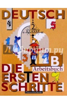 Первые Шаги:Рабочая тетрадь Б к учебнику немецкого языка для 2 класса общеобразовательных учреждений