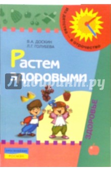 Растем здоровыми. Пособие для воспитателей, родителей и инструкторов физкультуры. 3-е издание