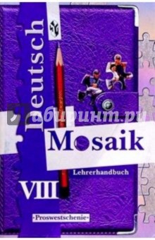 Немецкий язык. Мозаика 8кл. Книга для учителя