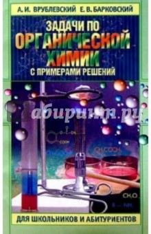 Задачи по органической химии с примерами решений для школьников и абитуриентов