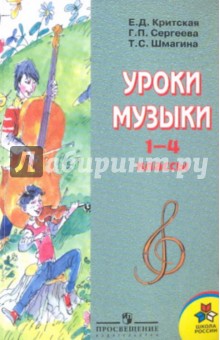Музыка 1-4классы: пособие для учителей общеобразовательных учреждений