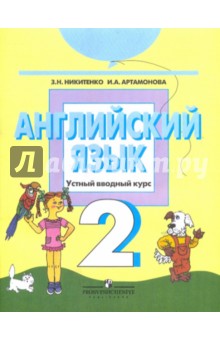 Английский язык: устный ввод.курс для 2 класа общеобразоват.учреждений