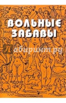 Вольные забавы