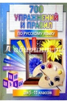 700 упражнений и правил по русскому языку для 5-11 классов