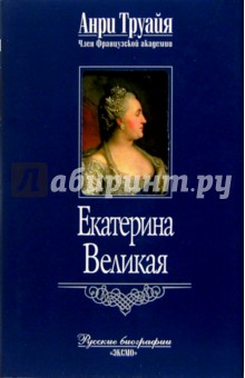 Екатерина Великая