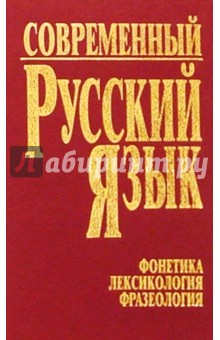 Современный русский язык. Часть 1. Фонетика. Лексикология. Фразеология