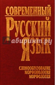 Современный русский язык. Часть 2. Словообразование. Морфонология. Морфология