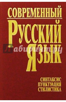 Современный русский язык. Часть 3. Синтаксис. Пунктуация. Стилистика