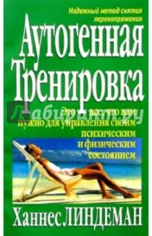 Аутогенная тренировка