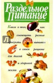 Раздельное питание