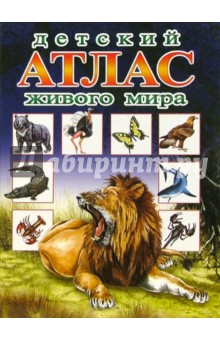 Детский атлас живого мира