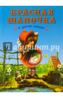 Красная Шапочка и другие сказки