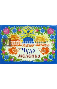 Чудо-меленка