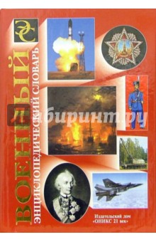 Военный энциклопедический словарь
