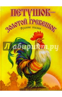 Петушок - золотой гребешок