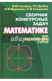 Сборник конкурсных задач по математике для поступающих в ВУЗы