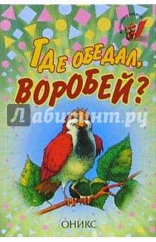 Где обедал, воробей?: Стихи