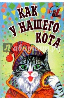 Как у нашего кота
