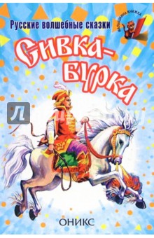 Сивка-Бурка