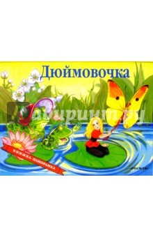 Дюймовочка