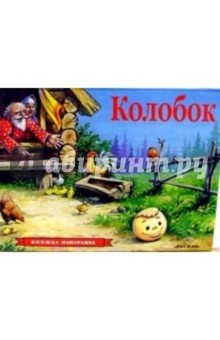 Колобок